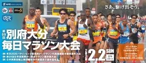 第69回別府大分毎日マラソン大会兼第20回日本視覚障がい男子マラソン選手権大会