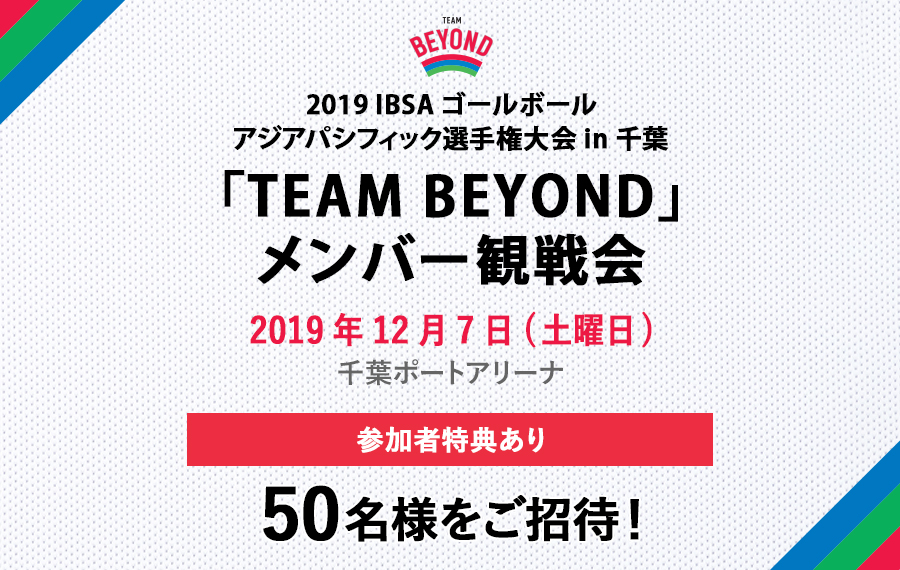 「TEAM BEYOND」観戦会を実施！「2019 IBSA ゴールボール アジアパシフィック選手権大会 in 千葉」開催！