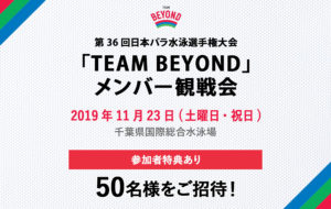 「TEAM BEYOND」観戦会を実施！「第36回日本パラ水泳選手権大会」開催！の画像