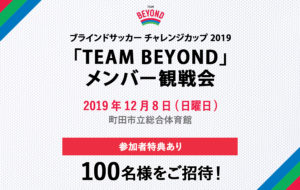 「TEAM BEYOND」観戦会を実施!「ブラインドサッカー チャレンジカップ 2019」開催!の画像
