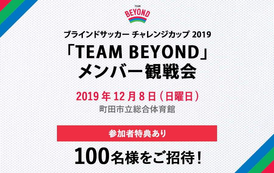 「TEAM BEYOND」観戦会を実施！「ブラインドサッカー チャレンジカップ 2019」開催！