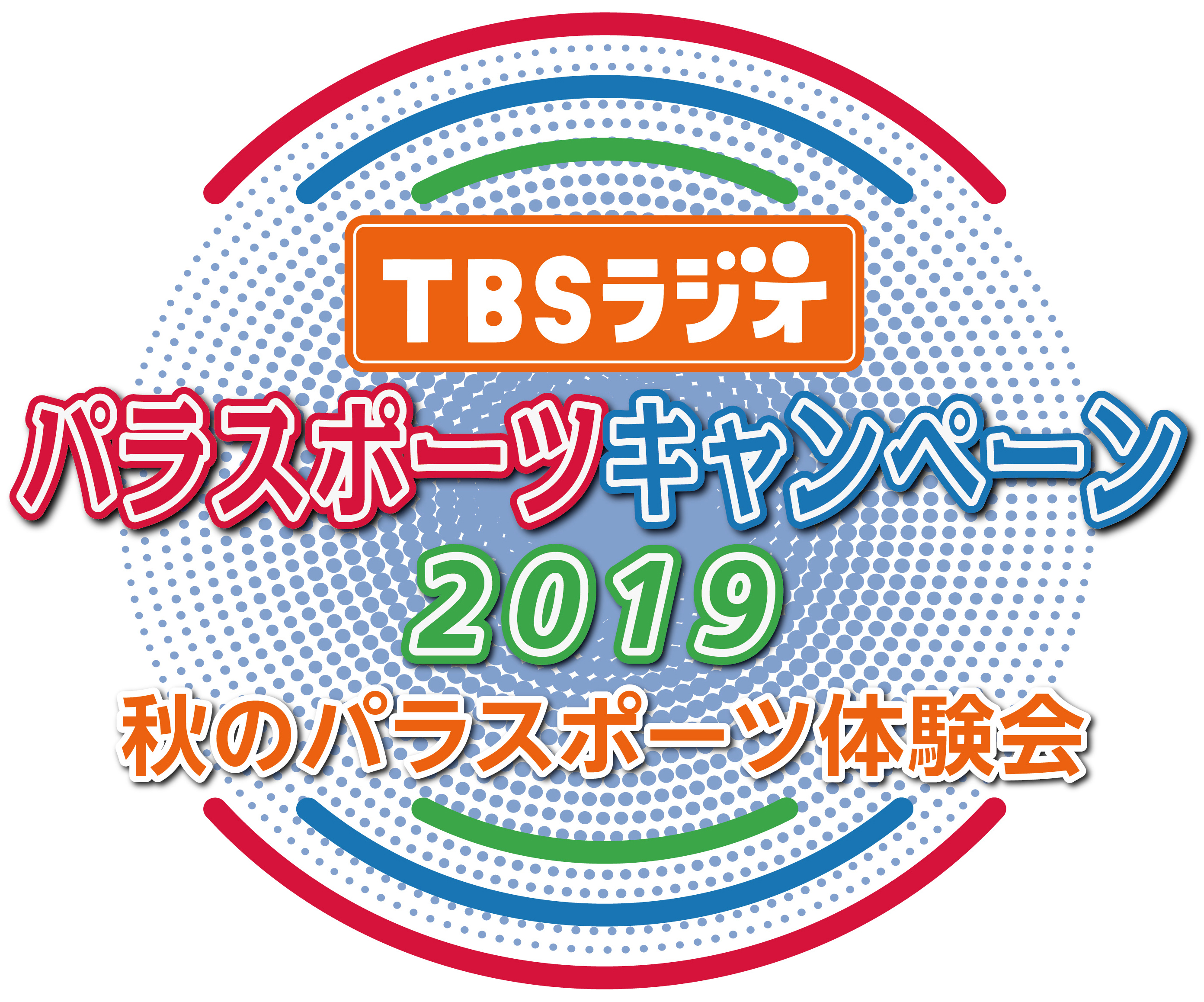 TBSラジオパラスポーツキャンペーン2019 ～秋のパラスポーツ体験会～ 開催！