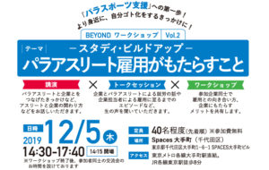 企業・団体向けBEYONDワークショップ「パラアスリート雇用がもたらすこと」開催！の画像