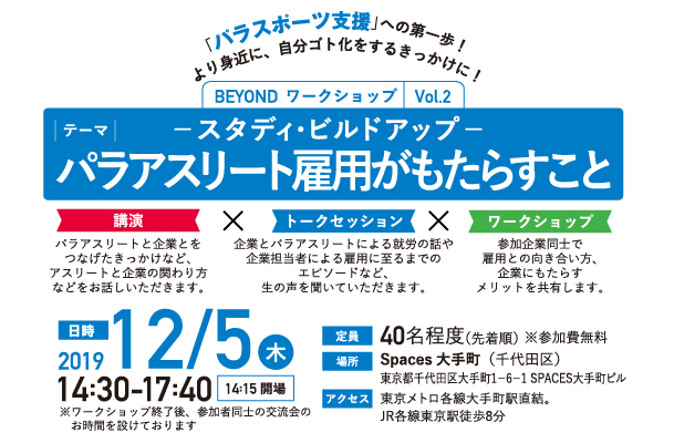 企業・団体向けBEYONDワークショップ「パラアスリート雇用がもたらすこと」開催！