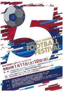 第5回 静岡障がい者サッカーフェスティバル1日目（J－ステップ）