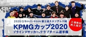 KPMGカップ ブラインドサッカークラブチーム選手権2020の画像