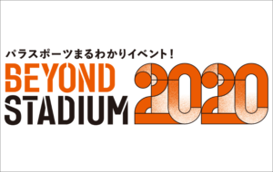 BEYOND STADIUM 2020 ポスター＆パラスポーツクイズの画像