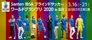 Santen IBSA ブラインドサッカーワールドグランプリ 2020 in 品川の画像