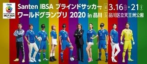 Santen IBSA ブラインドサッカーワールドグランプリ 2020 in 品川