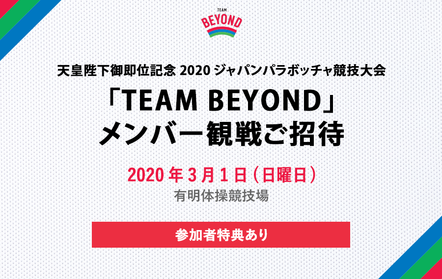 「TEAM BEYOND」観戦会を実施！「天皇陛下御即位記念2020ジャパンパラボッチャ競技大会」開催！