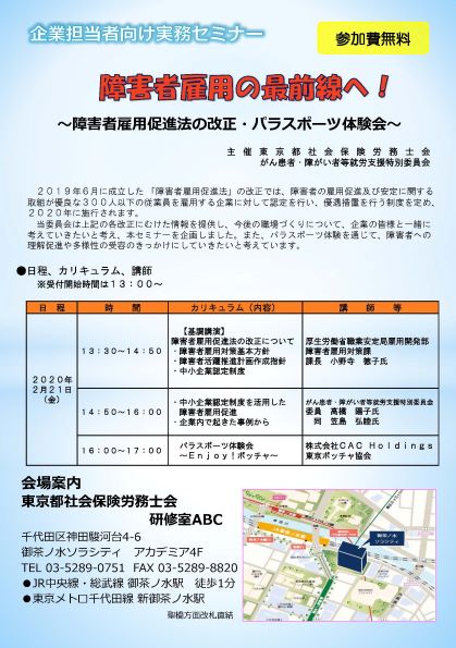 「企業担当者向け実務セミナー　障害者雇用の最前線へ！ ～障害者雇用促進法の改正・パラスポーツ体験会～」