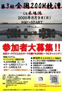 第3回全国200m競槽