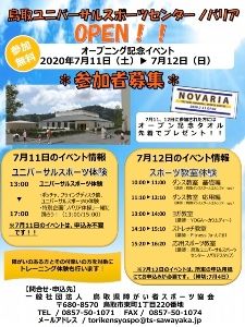 鳥取ユニバーサルスポーツセンター ノバリア オープニング記念イベント