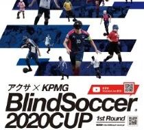 ブラインドサッカーを未来へつなごうアクサ×KPMGブラインドサッカー2020カップ1stラウンド 堺の画像