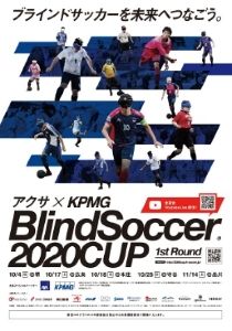 ブラインドサッカーを未来へつなごうアクサ×KPMGブラインドサッカー2020カップ1stラウンド 堺