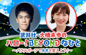 武井壮さん・大橋未歩さん出演！ニッポン放送でTEAM BEYONDの新番組が開始の画像