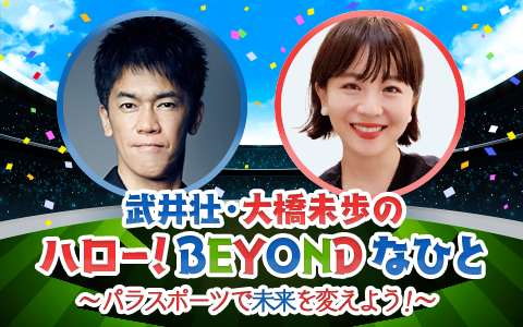 武井壮さん・大橋未歩さん出演！ニッポン放送でTEAM BEYONDの新番組が開始