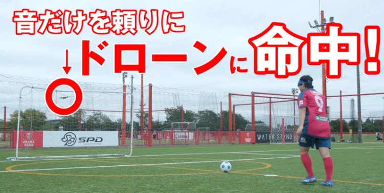 ブラインドサッカーのスゴ技！音だけを頼りにドローンに命中！【閲覧スタンプ非対応】