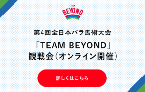 第4回全日本パラ馬術大会「TEAM BEYOND」リモート観戦会(オンライン開催)の画像