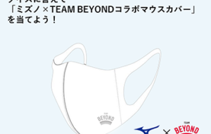 【申込終了】クイズに答えて「ミズノ×TEAM BEYONDコラボマウスカバー」を当てよう！の画像