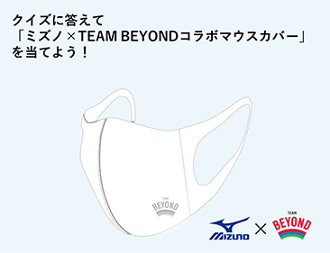 クイズに答えて「ミズノ×TEAM BEYONDコラボマウスカバー」を当てよう！ ロゴ画像