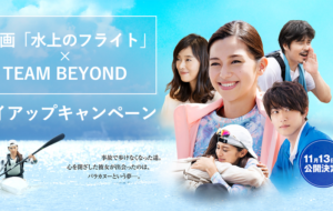 映画「水上のフライト」×TEAM BEYOND タイアップキャンペーンの画像