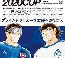 ブラインドサッカーを未来へつなごうアクサ×KPMGブラインドサッカー2020カップ準決勝ラウンド広島<font color=red>＜中止となりました＞</font>の画像