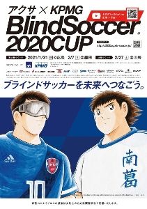 ブラインドサッカーを未来へつなごうアクサ×KPMGブラインドサッカー2020カップ準決勝ラウンド広島<font color=red>＜中止となりました＞</font>