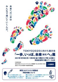 TOKYO2020に向けた展示会「一歩、いっぽ、未来（まえ）へ」展の画像