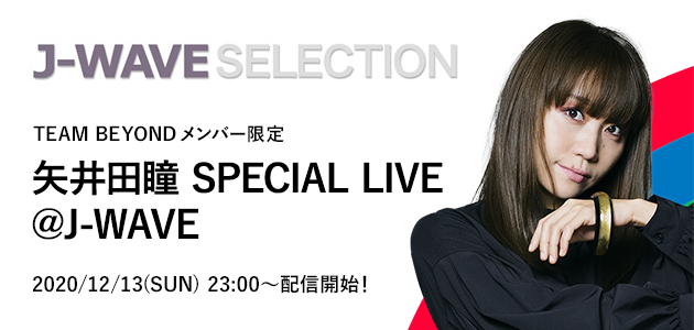 J-WAVEでTEAM BEYONDの特番を放送＆矢井田瞳さんのメンバー限定オンラインライブ配信中！