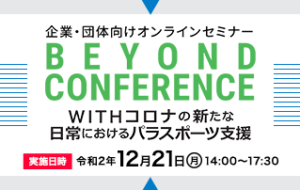 TEAM BEYOND企業・団体向けオンラインセミナー「BEYOND CONFERENCE」開催！の画像