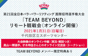 第21回全日本パラ・パワーリフティング 国際招待選手権大会<br>「TEAM BEYOND」リモート観戦会（オンライン開催）の画像