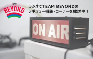 ラジオでTEAM BEYONDのレギュラー番組・コーナーを放送中！の画像