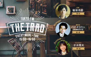 稲垣吾郎さん出演！TOKYO FM「THE TRAD」でTEAM BEYONDの新コーナーが開始の画像