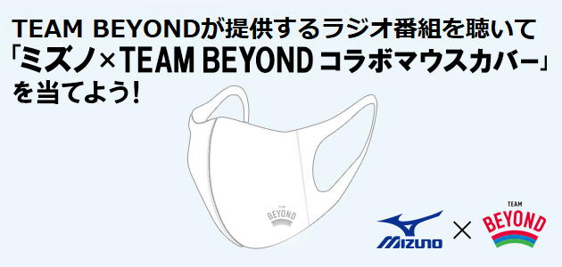 ミズノ×TEAM BEYONDコラボマウスカバー&BEYONDマスクケースプレゼントキャンペーン