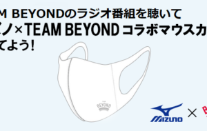 ミズノ×TEAM BEYONDコラボマウスカバー&BEYONDマスクケースプレゼントキャンペーンの画像