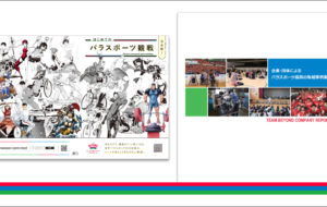 「はじめてのパラスポーツ観戦　完全版！」「企業・団体によるパラスポーツ振興の取組事例集」を公開！の画像