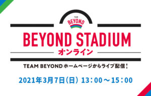 全員最前列！パラスポーツを間近に「BEYOND STADIUM オンライン」をライブ配信の画像