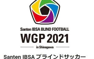 Santen IBSA ブラインドサッカーワールドグランプリ2021 in 品川 無観客開催の画像