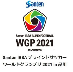 Santen IBSA ブラインドサッカーワールドグランプリ2021 in 品川 無観客開催