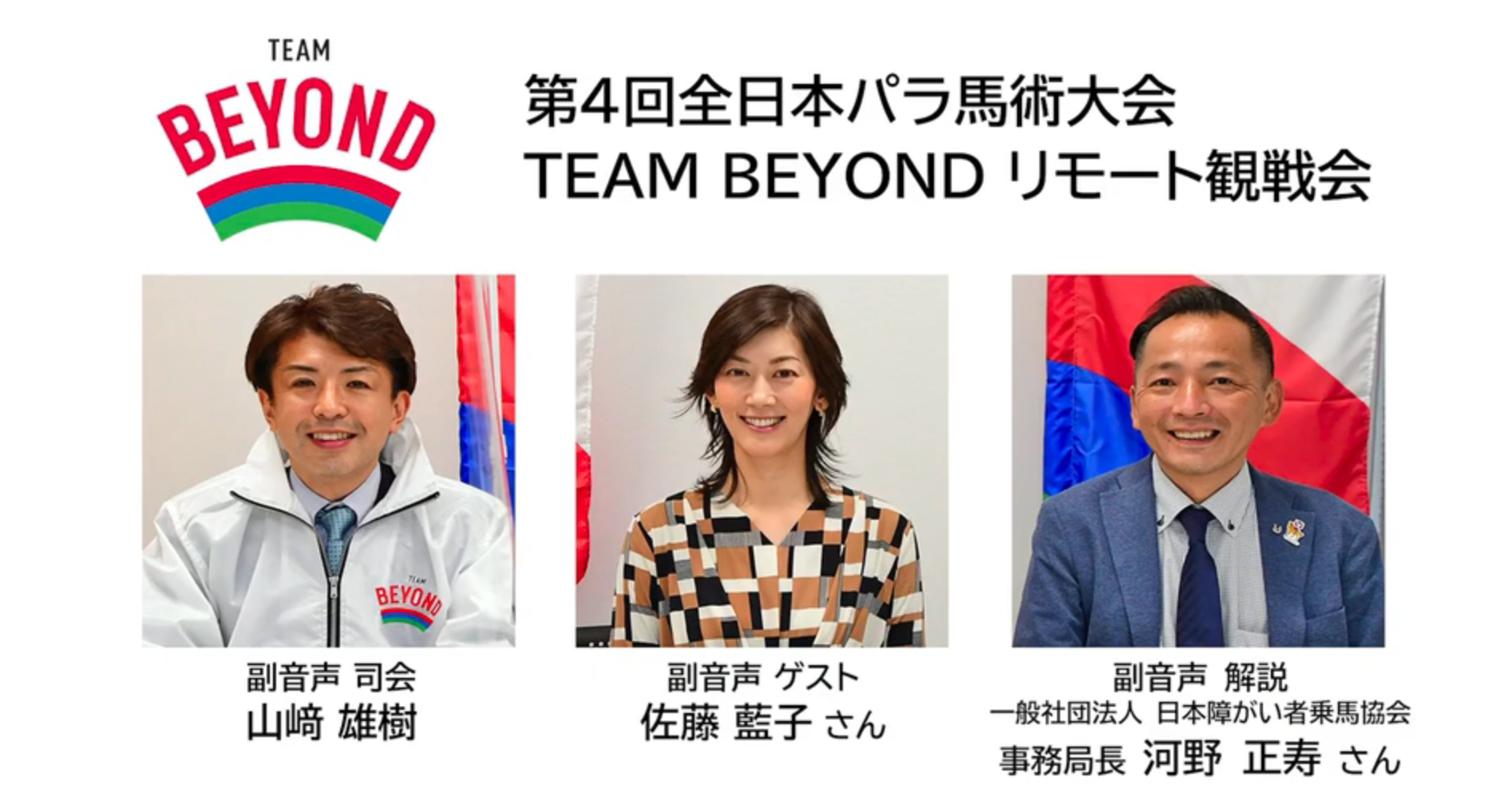 「第４回全日本パラ馬術大会」TEAM BEYONDリモート観戦会【11月29日（日曜日）】