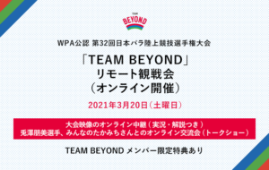 WPA公認 第32回日本パラ陸上競技選手権大会<br>「TEAM BEYOND」リモート観戦会（オンライン開催）の画像