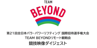 【ダイジェスト版】「第21回全日本パラ・パワーリフティング 国際招待選手権大会」TEAM BEYONDリモート観戦会【大会2日目1月31日（日曜日）】