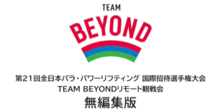 【無編集版】「第21回全日本パラ・パワーリフティング 国際招待選手権大会」TEAM BEYONDリモート観戦会【大会2日目1月31日（日曜日）】