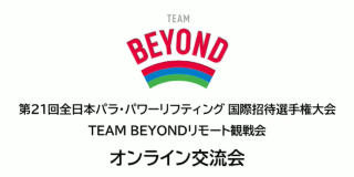 【交流会】「第21回全日本パラ・パワーリフティング 国際招待選手権大会」TEAM BEYONDリモート観戦会