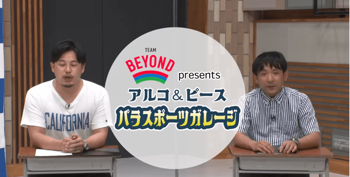 『TEAM BEYOND Presents アルコ＆ピース パラスポーツガレージ』＃2 パラ陸上前半