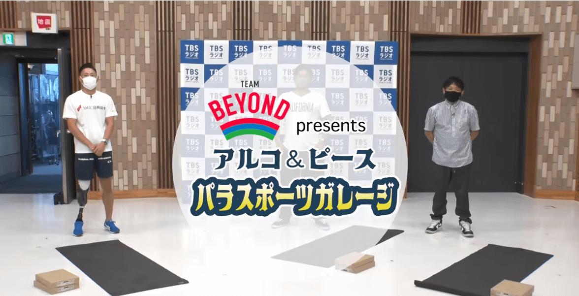 『TEAM BEYOND Presents アルコ＆ピース パラスポーツガレージ』＃2 パラ陸上後半