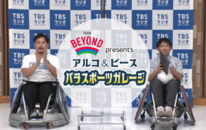 TEAM BEYOND presentsアルコ&ピース　パラスポーツガレージが レギュラー化！の画像