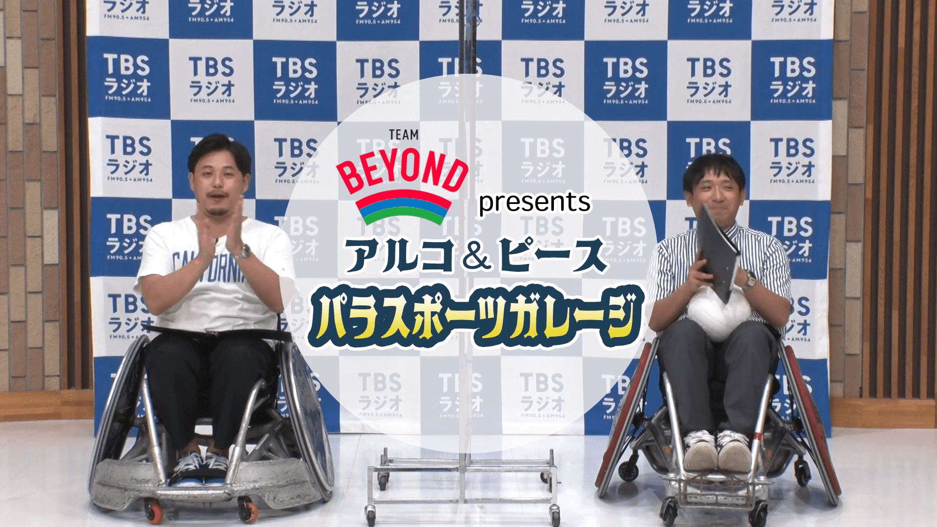 TEAM BEYOND presentsアルコ&ピース　パラスポーツガレージが レギュラー化！