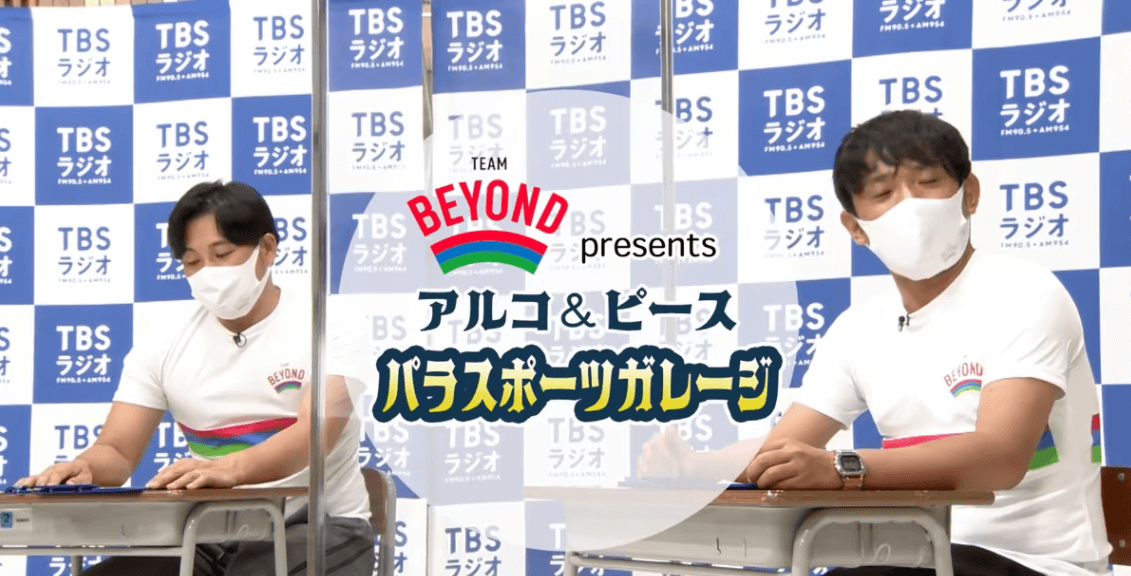 『TEAM BEYOND Presents アルコ＆ピース パラスポーツガレージ』＃4 パラ柔道 前半